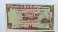 匯豐銀行1975年5元一張上品VF（009415 FN）