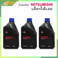 MITSUBISHI น้ำมันเกียร์ MTF 75W-85 สำหรับรถมิตซูบิชิเกียร์ธรรมดา MSC99091T ขนาด 1ลิตร ( เลือกได้เลย