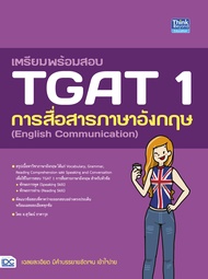 หนังสือเตรียมพร้อมสอบ TGAT 1 การสื่อสารภาษาอังกฤษ (English Communication)