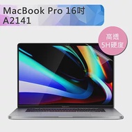 Macbook Pro 16吋 A2141 高透高硬度5H防刮螢幕保護貼