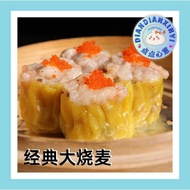 『点点心意』经典大烧麦 9粒 | Classic Big Siew Mai 9pcs | Frozen DimSum | 冷藏精品点心