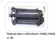 โซ่คอลำเลียง+เหล็กหนีบข้าว ยันมาร์ AW82YH850 ครบชุด (เบอร์2060)11ชั้น รหัสAW82YH850