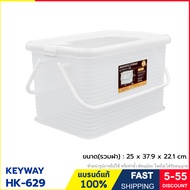 กล่องพลาสติก กล่องหูหิ้ว ความจุ 14 ลิตร กล่องเก็บของอเนกประสงค์  แบรนด์ KEYWAY รุ่น HK-629