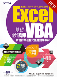 Excel VBA基礎必修課：商管群最佳程式設計訓練教材（適用Excel 2019~2010） (新品)