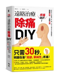 疼痛OUT！遠絡治療除痛DIY：《來自天上的醫學》第二彈，瀉法＋補法全方位關鍵應用，按壓二點，立即消痛