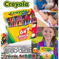 加拿大Crayola 64色蠟筆