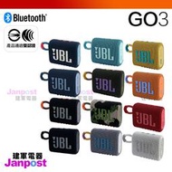 附發票保固一年【JBL】GO 3 可攜式防水藍牙喇叭 重低音 喇叭 多色可選 保固一年 建軍電器