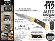 Buck 112 AUTO Ranger Folding Knife{0112BRSA-B}เปิดอัตโนมัติด้วยมือเดียว#มีดพับ ใบมีดยาว :3.0 นิ้ว