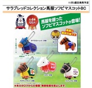 預訂 11月 ✈️ 飛機貨 日版 SK Japan 6cm Key chain 鏈球 匙扣 馬服 純種馬 日本 賽馬 賽馬娘 Horse Thoroughbred Collection Blanket