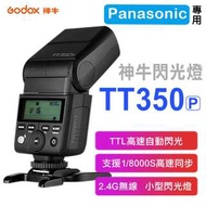 神牛TT350P 閃光燈 TT350 松下 國際牌 Panasonic TTL 1/8000S高速同步 無線離閃