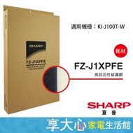 夏普 SHARP 高效活性碳過濾網 KI-J100T-W 適用 原廠公司貨 FZ-J1XPFE【享大心家電生活館】