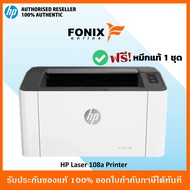 ปริ้นเตอร์ HP Laser 108A Printer พิมพ์งานขาว-ดำ ฟังก์ชั่นพิมพ์อย่างเดียว (ไม่มี WIFI)** ไม่รองร้บการ