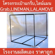 โครงกระเป๋าไลน์แมน(Line Man)โครงกระเป๋าแกร็บ(Grab)โครงกระเป๋าลาล่ามูฟ (LALAMOVE) โรงงานผลิตเอง ราคาถ