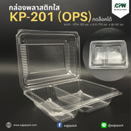 กล่องใส กล่องเบเกอรี่ OPS 104A ฝากดล็อคได้ แบ่งช่องอาหาร 2 ช่อง (KP-201)