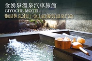 金山萬里-金湧泉溫泉汽車旅館 泡湯休息3H
