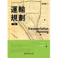 Transportation Planning 2/e Li Kecong 9789576098956 < Liwen Campus Purchase >