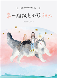 來～一起跟毛小孩聊天：我們都是動物溝通小天才！(電子書)