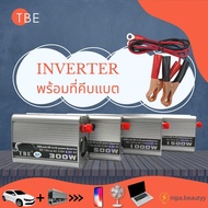 TBE Inverter เครื่องแปลงไฟ เปลี่ยนไฟรถเป็นไฟบ้าน 300-500-1000-1500 Watt