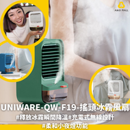 UNIWARE-QW-F19-搖頭冰霧風扇(3色選擇)|釋放冰霧瞬間降溫|充電式無線設計|柔和小夜燈功能【截單, 5月底發貨】