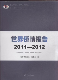 2011-2012-世界僑情報告 (新品)
