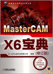 【天天書齋】MasterCAM X6寶典(修訂版)  北京兆迪科技有限公司 2017-5-3 機械工業出版社
