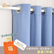 捷安傢飾│超值福袋3件組│MIT│承重伸縮桿+遮光素面門簾窗簾