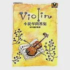 小提琴問答集──給兒童的家長 作者：王景賢