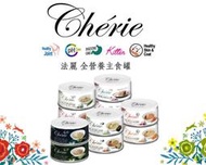 Cherie 法麗 全營養主食罐系列 貓罐 貓主食罐 10種口味 80g