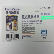 雅培保兒加營素 1+  優惠券
