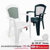Srithai Superware เก้าอี้พลาสติกมีเท้าแขน รุ่น CH-67 (VENUS)