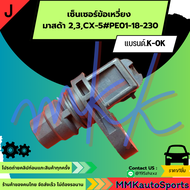 เซ็นเซอร์ข้อเหวี่ยง มาสด้า 23CX-5 #PE01-18-230 ***สินค้าราคาดี แบรนด์.K-OK***