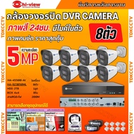 HIView ชุดกล้องวงจรปิด 8ตัว 5MP ภาพสี 24 ชม. มีไมค์ในตัว ภาพคมชัด รุ่น HA-45508-AI + HA-923B50ML