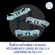 B499 Roof Gutter Eyebrow Clip Front MITSUBISHI E-CAR92-95 CB1-2-4 LANCER96-00 CK2-4-5