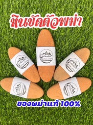 หินพม่า หินขัดขี้ไคล หินขัดตัว หินสปา  ของแท้จากพม่า ลบคมให้แล้ว แพ็คให้อย่างดีทุกก้อน