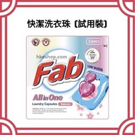 $10/3包‼️快潔 Fab All-in-1 低泡洗衣珠（櫻花香）衣物清潔劑 試用裝 袋裝3粒 Laundry Detergent Capsules Sakura Low Suds