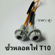 T10 Socket T10 T10 Bulb/1 Pair