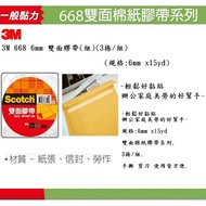 3M 668 6mm Double-Sided Tape (Set) (3 Rolls/Set) (Specifications: 6mm x15yd)~Easy To Stick Office Ho