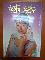 姊妹畫報 414期 周海媚