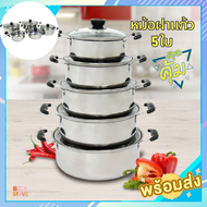 เซ็ต หม้อชุด 5ใบ พร้อมฝาแก้ว ขนาด 16/18/20/22/24cm. ใช้กับเตาแม่เหล็กไฟฟ้าได้ ทำความร้อนเร็วขึ้น Sta