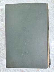 懷舊香港出版康熙字典