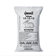 ยกกระสอบ ปุ๋ยเคมีสูตรเสมอ 15-15-15 ตรากระต่าย ยประกอบด้วยธาตุอาหารหลักและธาตุอาหารรองได้แก่ แคลเซียม