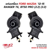 Engine Stand FORD RANGER T6 MAZDA BT50 PRO '12-15 (2.2) (3.2) IR (THAILAND)