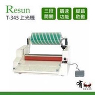【有購豐 台灣製造】Resun T-345 上光機 膠裝 裝訂 印刷 包裝 事務機器 辦公機器