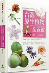 ＊小貝比的家＊台灣原生植物全圖鑑第五卷：榆科－土人參科