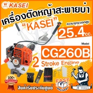 KASEI เครื่องตัดหญ้า 2จังหวะ คาไซ รุ่น CG-260B เครื่องตัดหญ้าสะพายบ่า น้ำหนักเบา สตาร์ทง่าย อุปกรณ์ครบชุด CG260B **ส่งเร็ว ของแท้100%**