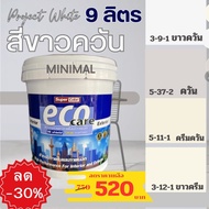 [สีควันมินิมอล] eco care สีทาบ้าน สีน้ำอะครีลิค มีหลายเฉดสี  ชนิดเนียน ขนาด9ลิตร