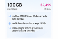 CMLink ซิมรายปี ใช้ได้12เดือน เน็ตความเร็วสูง100GB โทรฟรีเครือข่ายทรู&ดีแทค และเบอร์CMLinkไม่อั้น