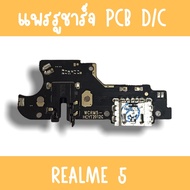 แพรชาร์จ Realme5 /Realme 5 แพรก้นชาร์จRealme5 รูชาร์จRealme5 ตูดชาร์จRealme5 รูชาร์จเรียวมีRealme5 แพรตูดชาร์จRealme5