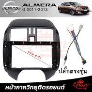 Queen Audio หน้ากากรถยนต์ตรงรุ่น 9 นิ้วNissan Almera ปี 2008-2013 พร้อมปลั๊กต่อตรงรุ่น  (พร้อมส่ง)