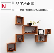 牆上小格子品字形置物架 書架 客廳組合架(套餐N)